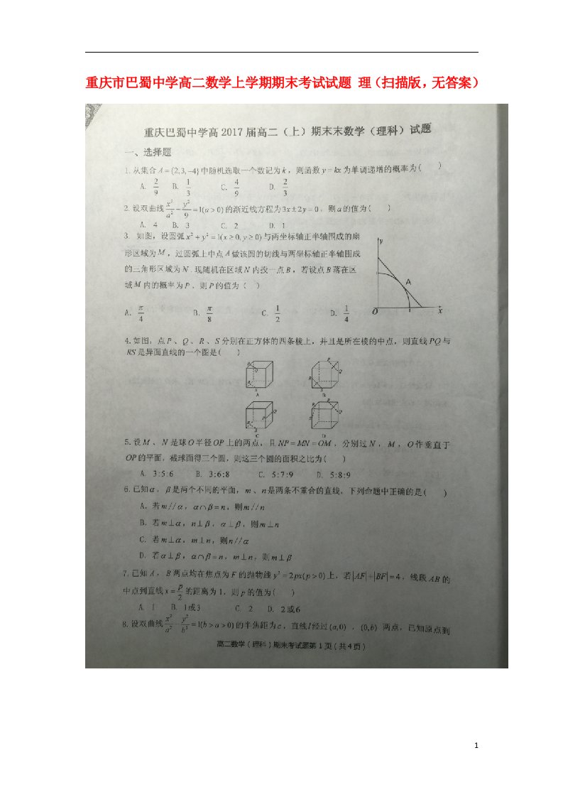 重庆市巴蜀中学高二数学上学期期末考试试题