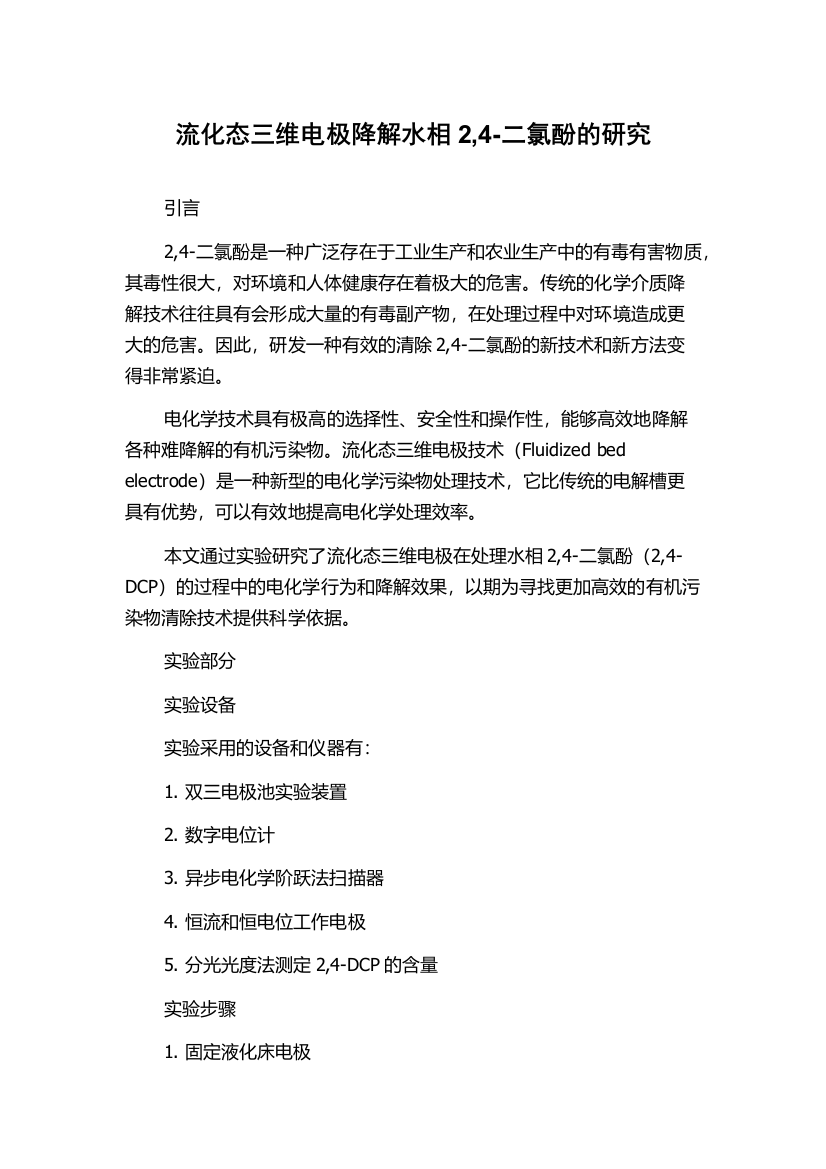 流化态三维电极降解水相2,4-二氯酚的研究