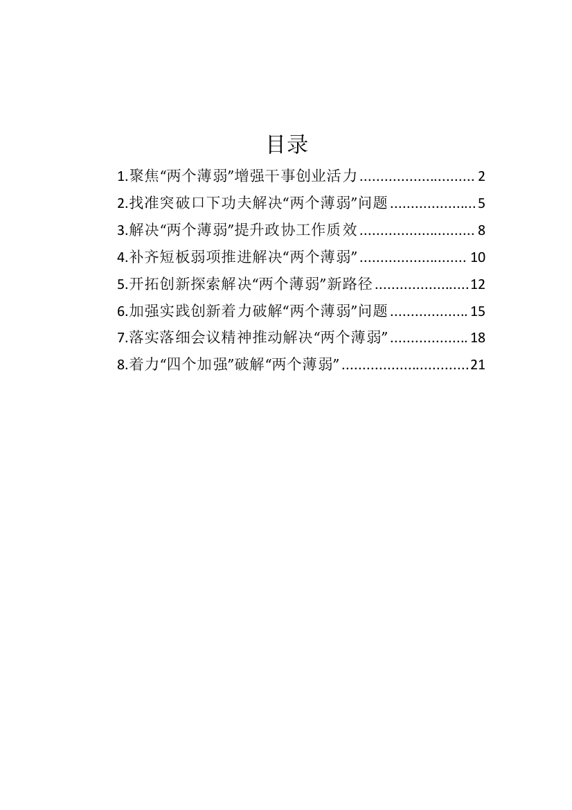 【政协】在推动解决市县政协“两个薄弱”问题座谈会上的发言材料汇编-8篇