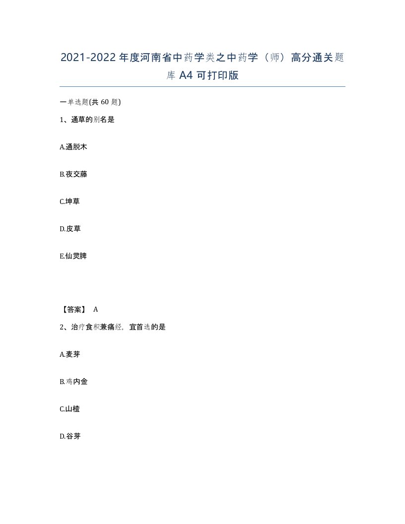 2021-2022年度河南省中药学类之中药学师高分通关题库A4可打印版