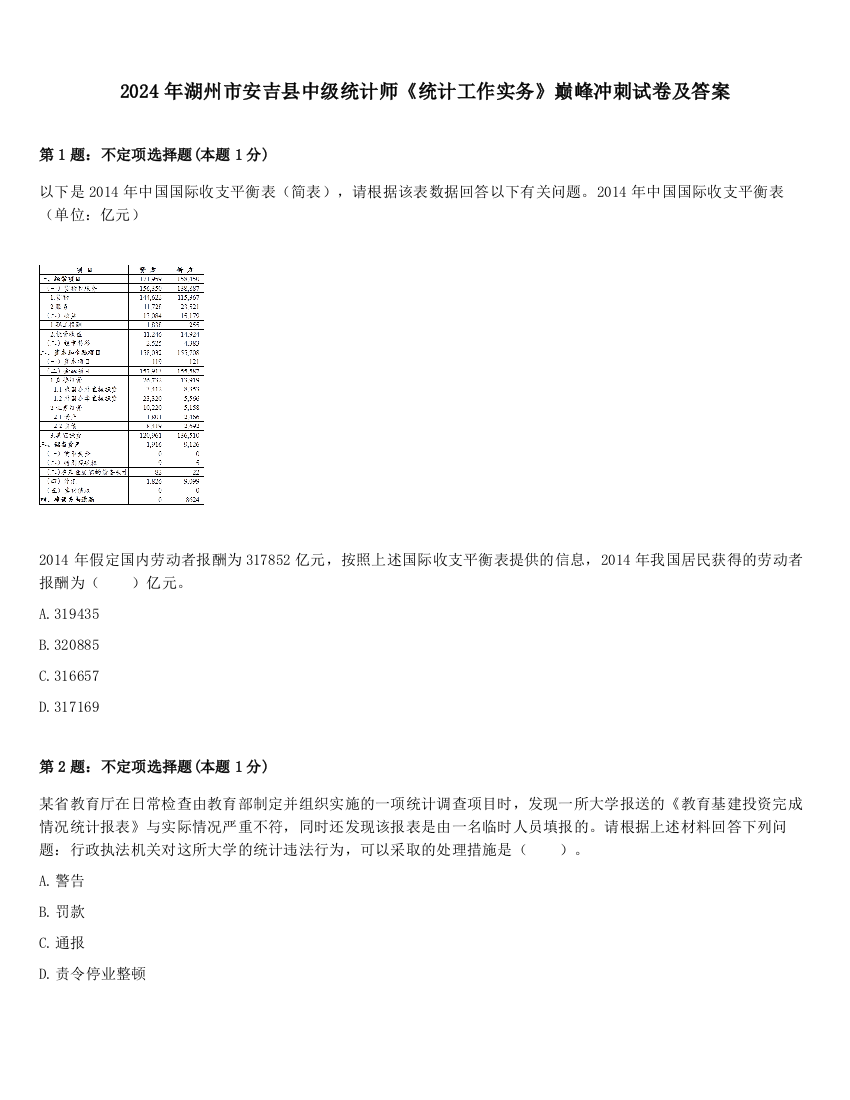 2024年湖州市安吉县中级统计师《统计工作实务》巅峰冲刺试卷及答案