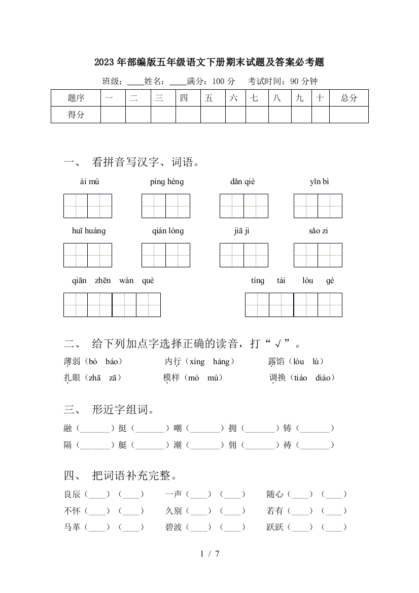 2023年部编版五年级语文下册期末试题及答案必考题