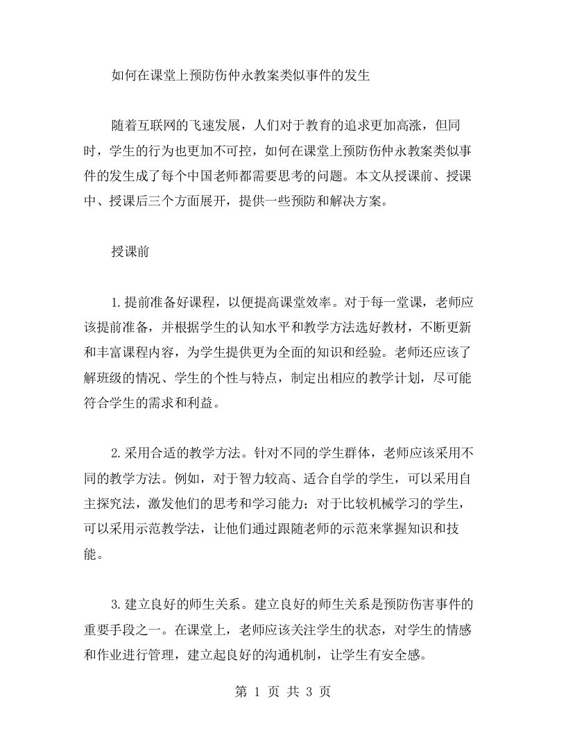 如何在课堂上预防伤仲永教案类似事件的发生