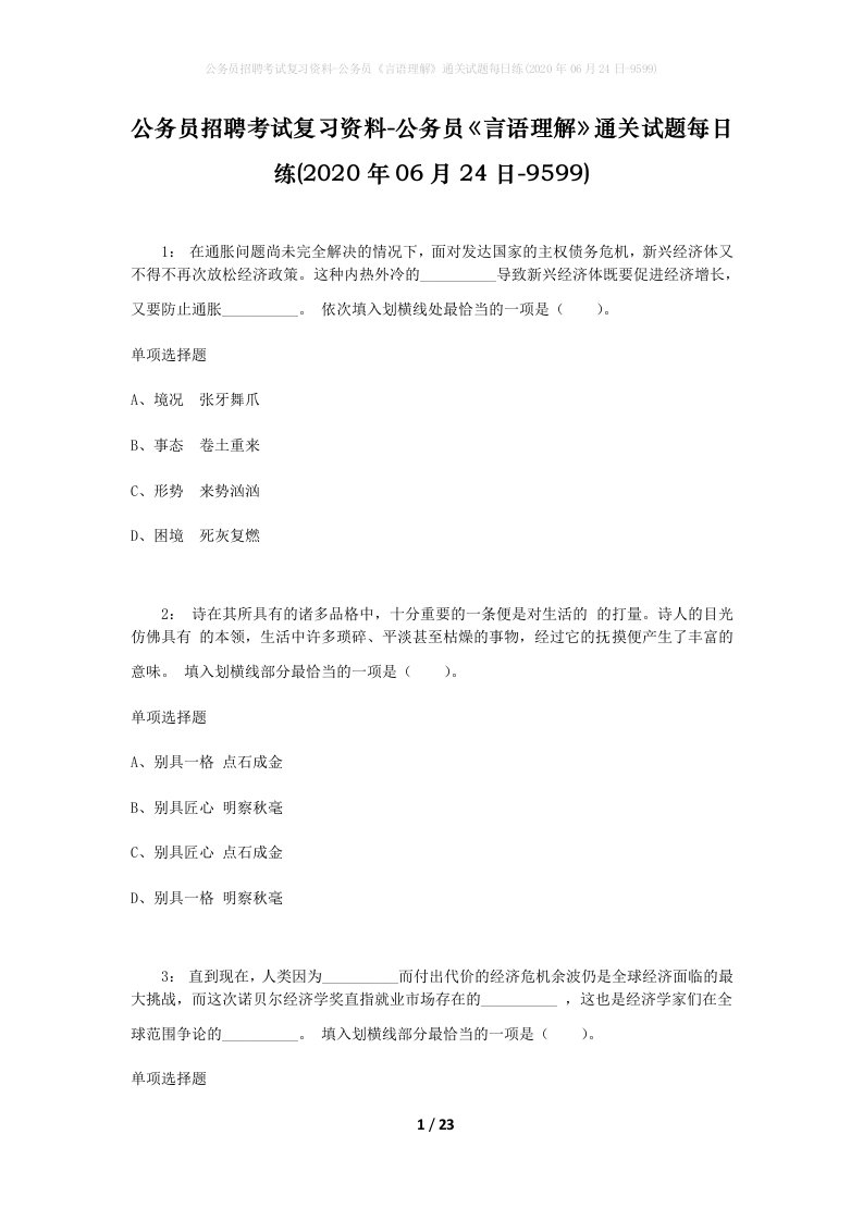 公务员招聘考试复习资料-公务员言语理解通关试题每日练2020年06月24日-9599