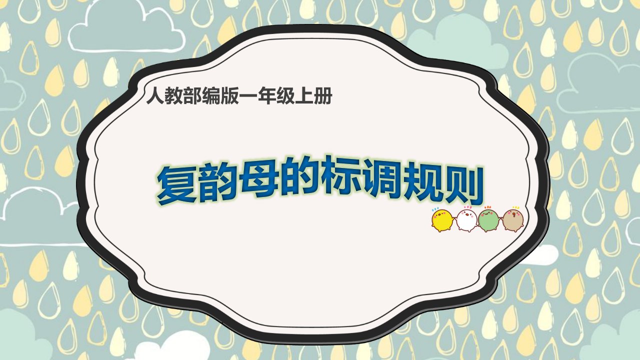 部编人教版小学语文一年级上册《复韵母的标调规则》优质课件