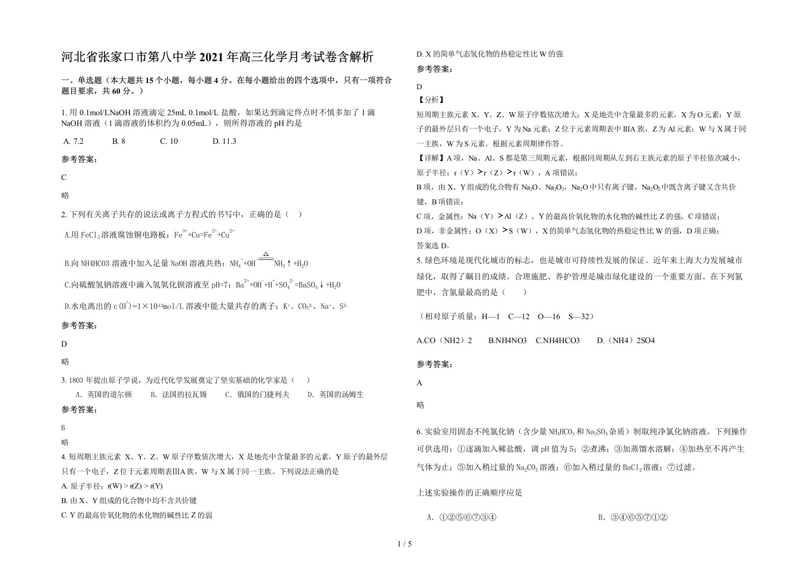 河北省张家口市第八中学2021年高三化学月考试卷含解析