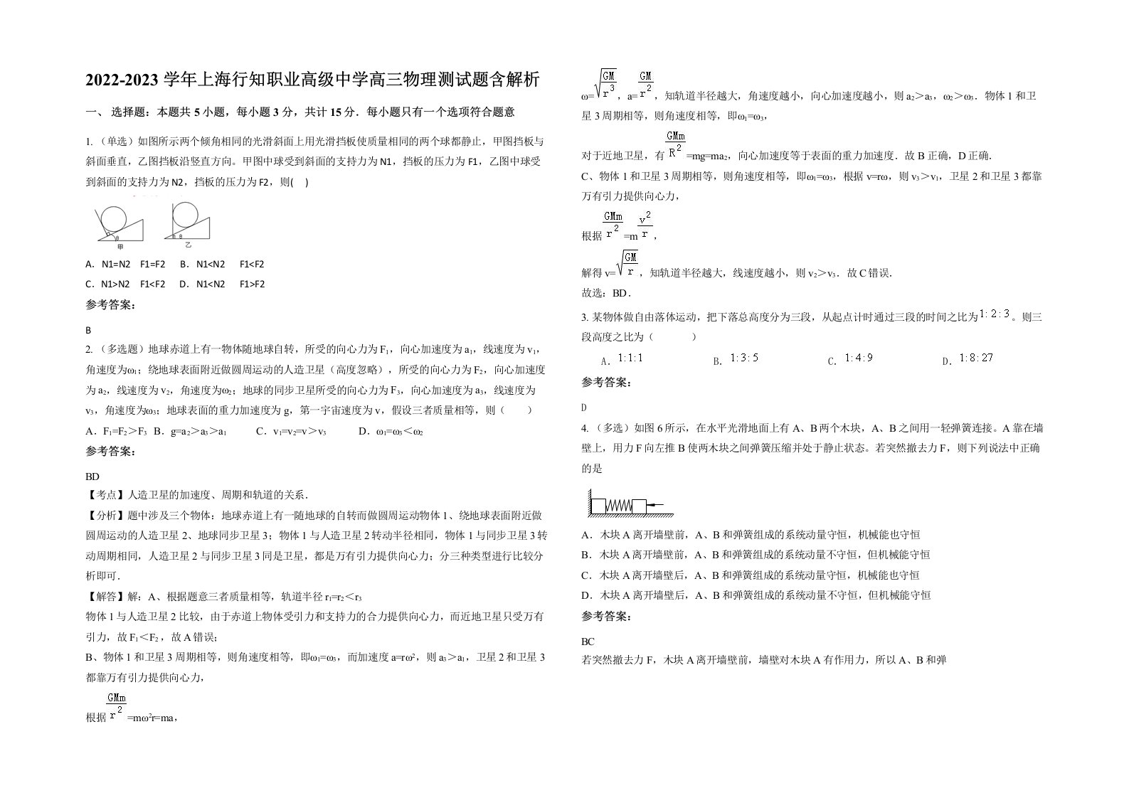 2022-2023学年上海行知职业高级中学高三物理测试题含解析