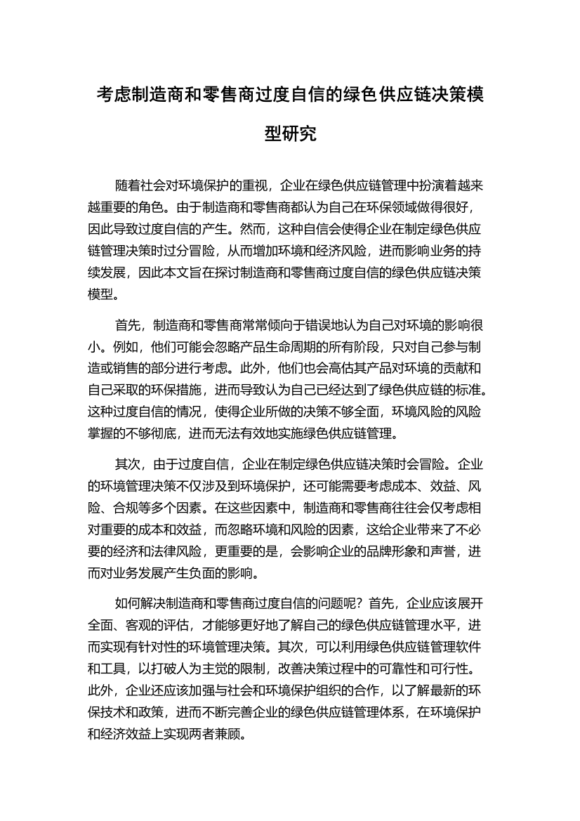 考虑制造商和零售商过度自信的绿色供应链决策模型研究