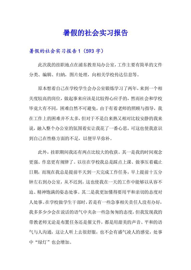 暑假的社会实习报告（整合汇编）