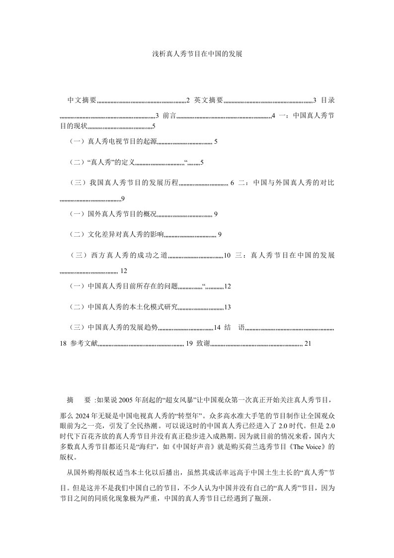 浅析真人秀节目在中国的发展