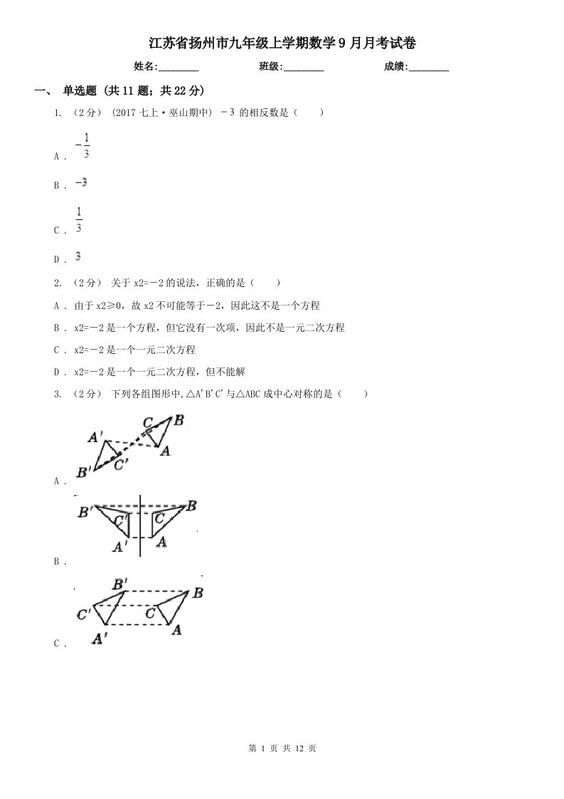 江苏省扬州市九年级上学期数学9月月考试卷