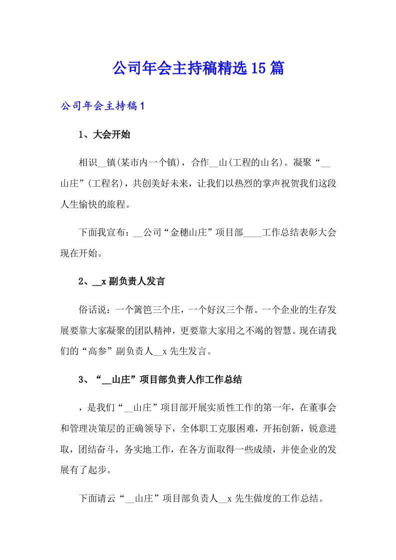 公司年会主持稿精选15篇