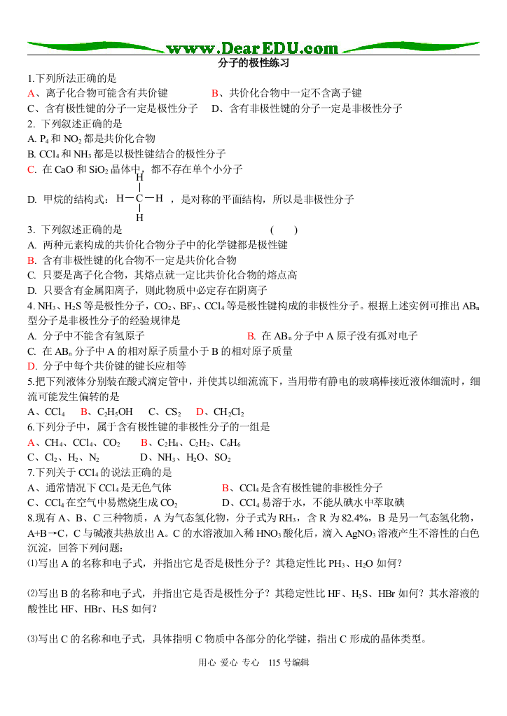 2006年宿迁地区化学分子的极性手性分子共价键的类型练习