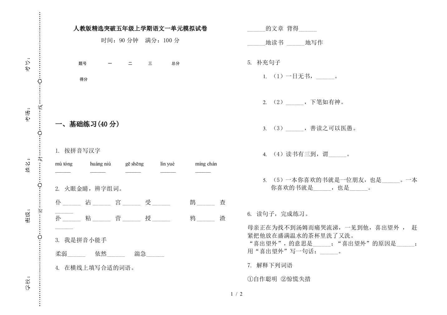 人教版精选突破五年级上学期语文一单元模拟试卷