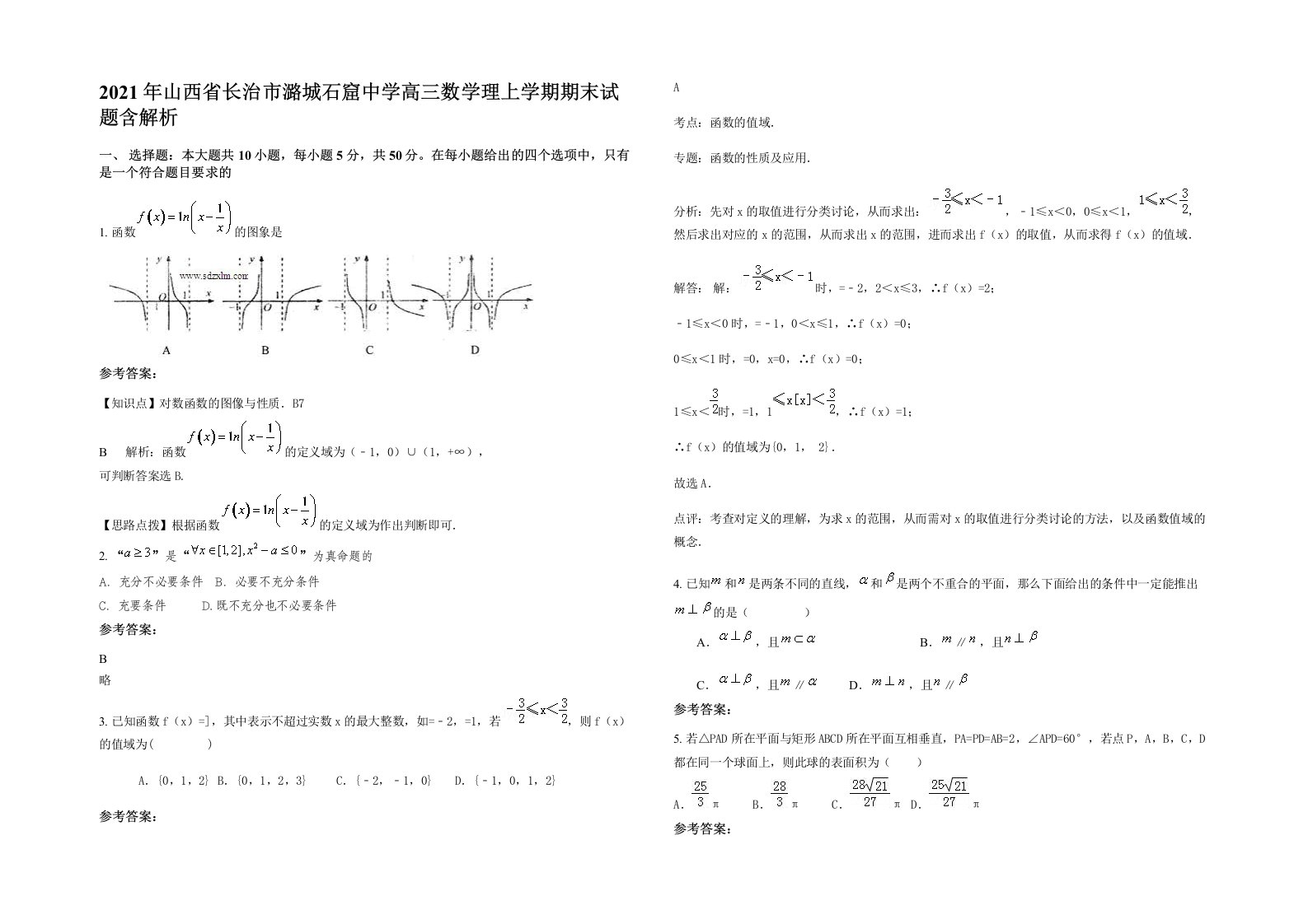 2021年山西省长治市潞城石窟中学高三数学理上学期期末试题含解析