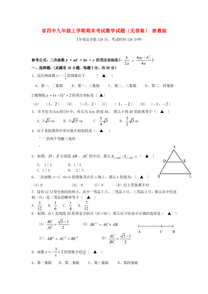 （整理版）四中九年级上学期期末考试数学试题（无答案）