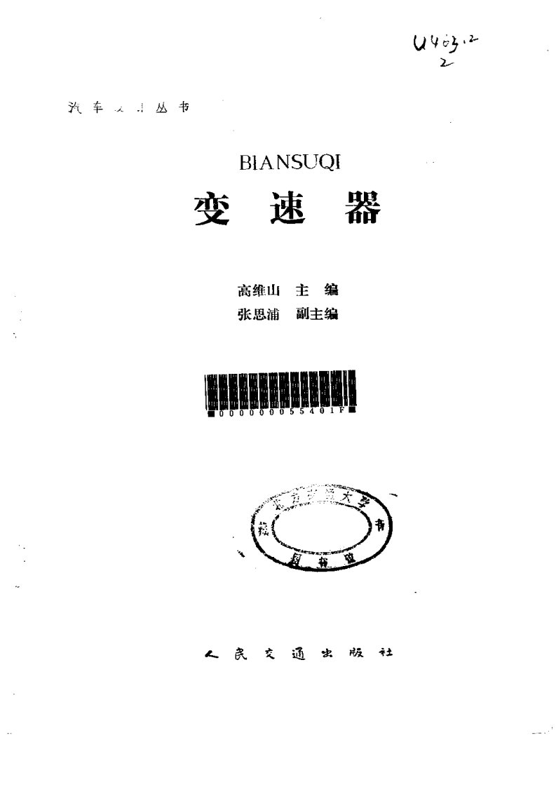 （书）汽车设计_变速器-高维山