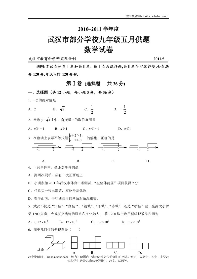 湖北省武汉市部分学校2011届九年级5月供题数学试题