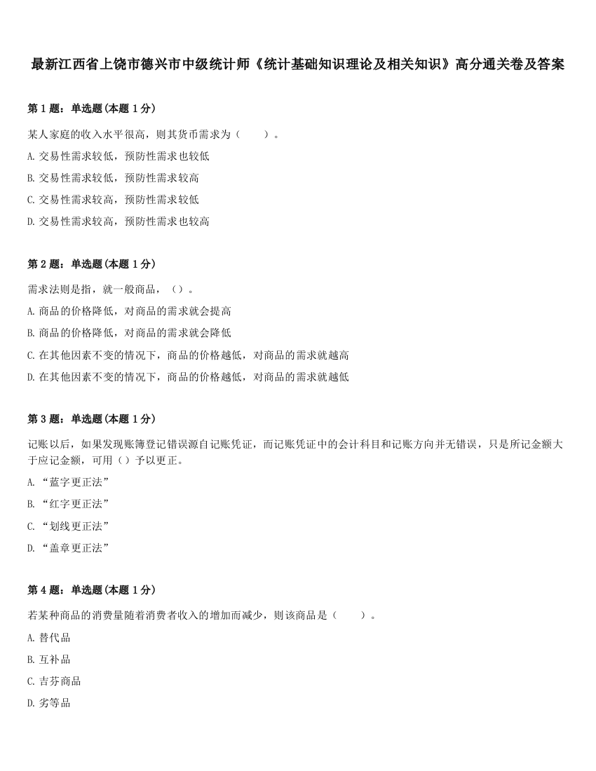 最新江西省上饶市德兴市中级统计师《统计基础知识理论及相关知识》高分通关卷及答案