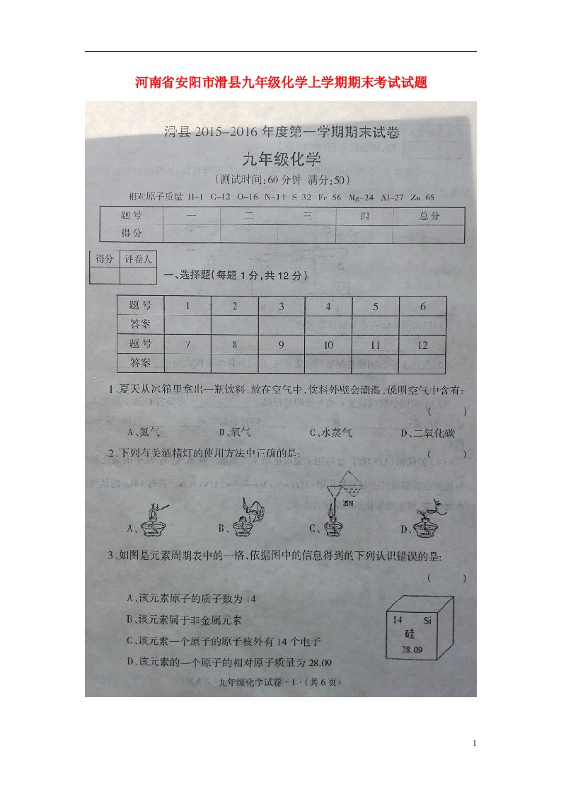 河南省安阳市滑县九级化学上学期期末考试试题（扫描版，无答案）