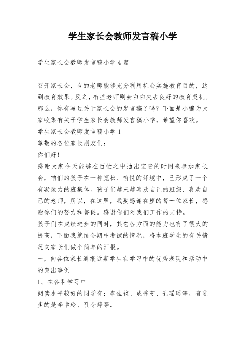 学生家长会教师发言稿小学