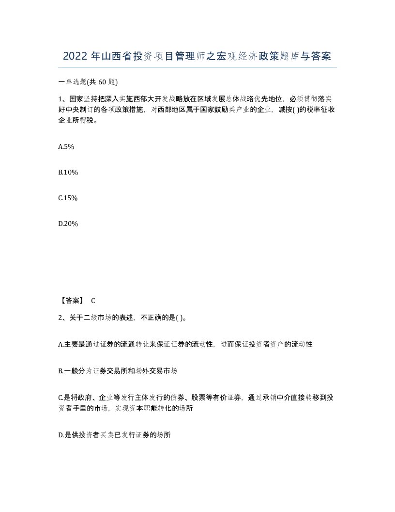 2022年山西省投资项目管理师之宏观经济政策题库与答案