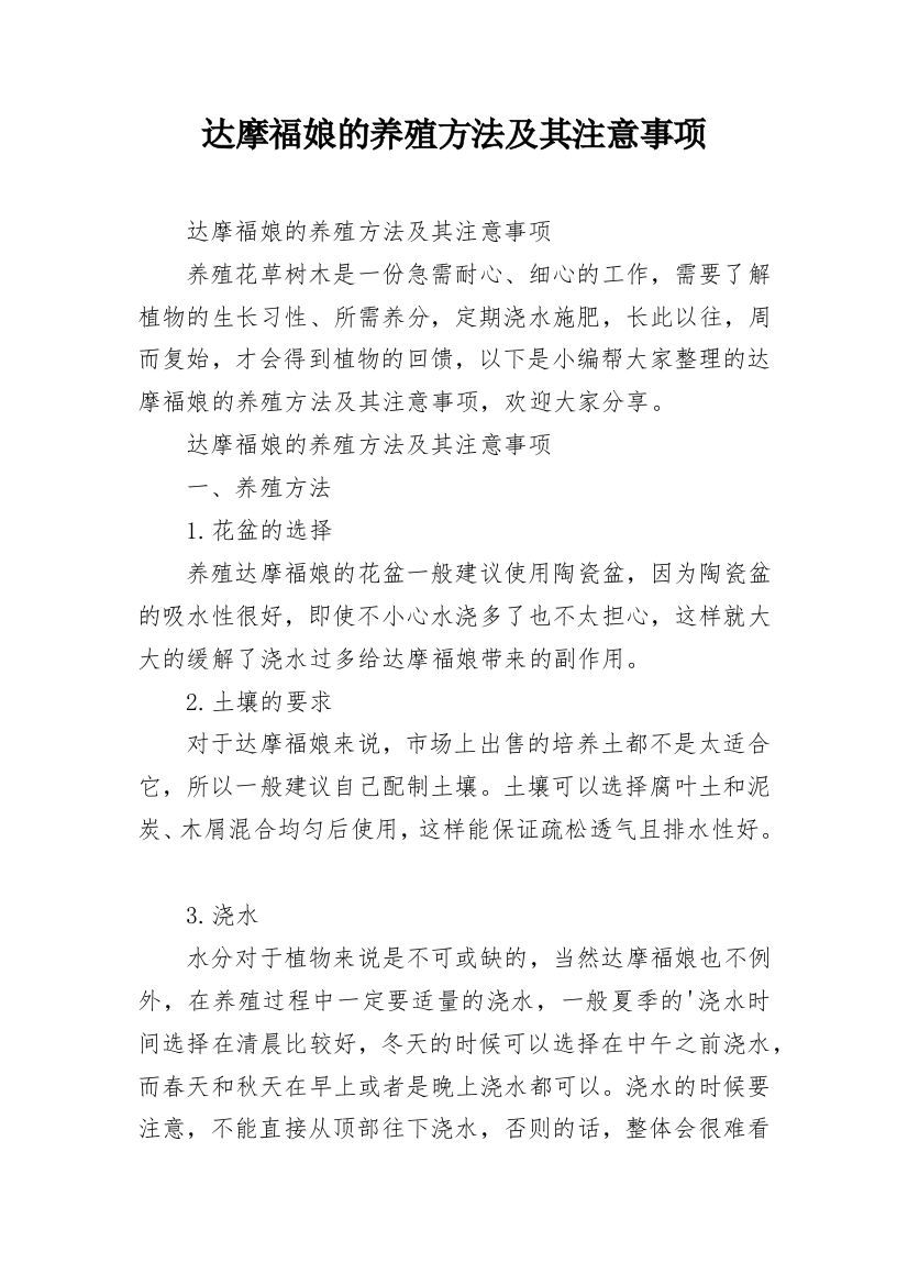 达摩福娘的养殖方法及其注意事项