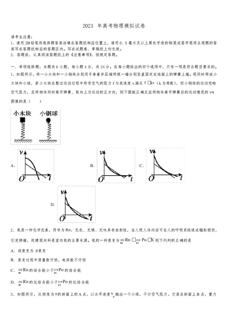 安徽省示范高中金榜教育2023年高三第二次诊断性检测物理试卷含解析