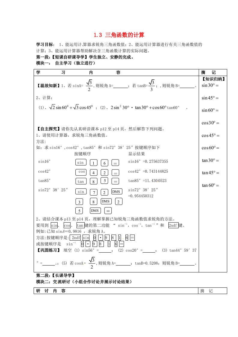 广东省河源市中英文实验学校九年级数学下册1.3三角函数的计算学案新版北师大版