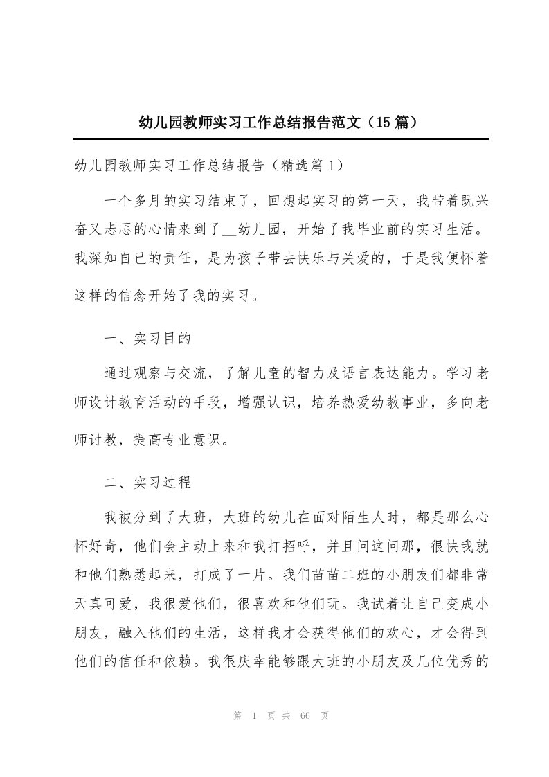 幼儿园教师实习工作总结报告范文（15篇）