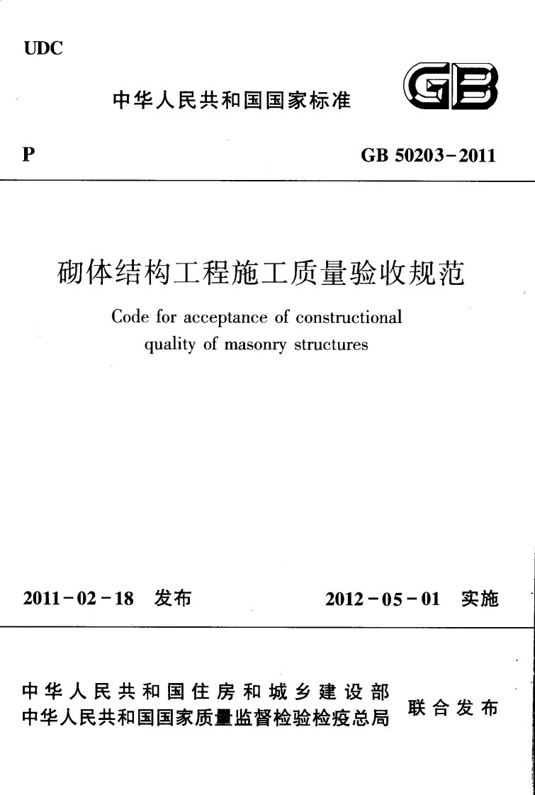 189155_砌体结构工程施工质量验收规范GB50203-2011.pdf