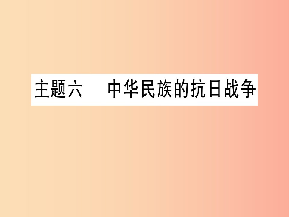 2019中考历史总复习