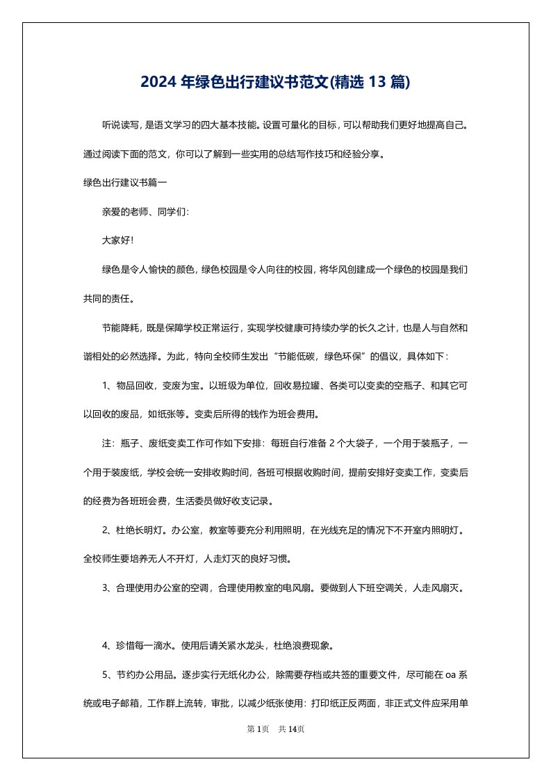 2024年绿色出行建议书范文(精选13篇)