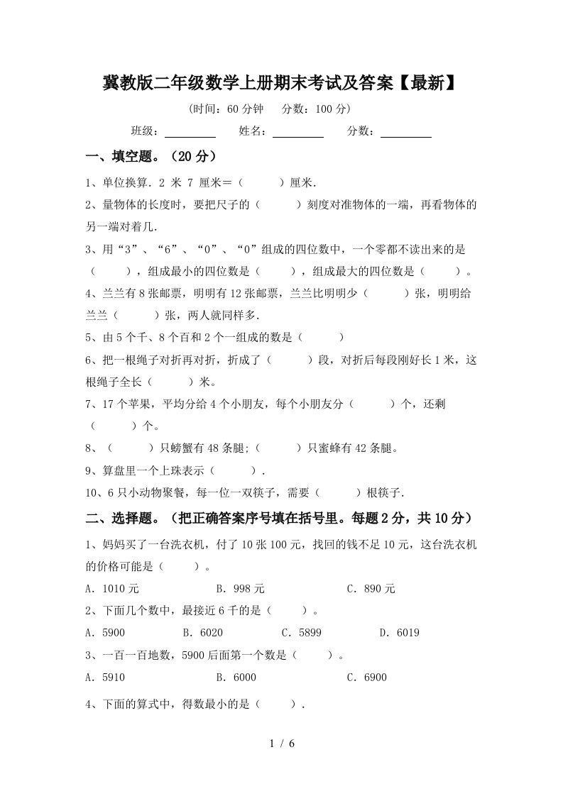 冀教版二年级数学上册期末考试及答案最新