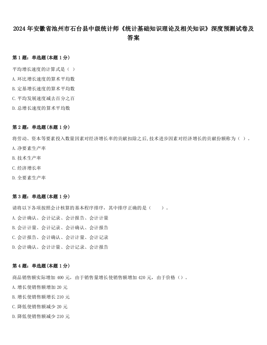 2024年安徽省池州市石台县中级统计师《统计基础知识理论及相关知识》深度预测试卷及答案