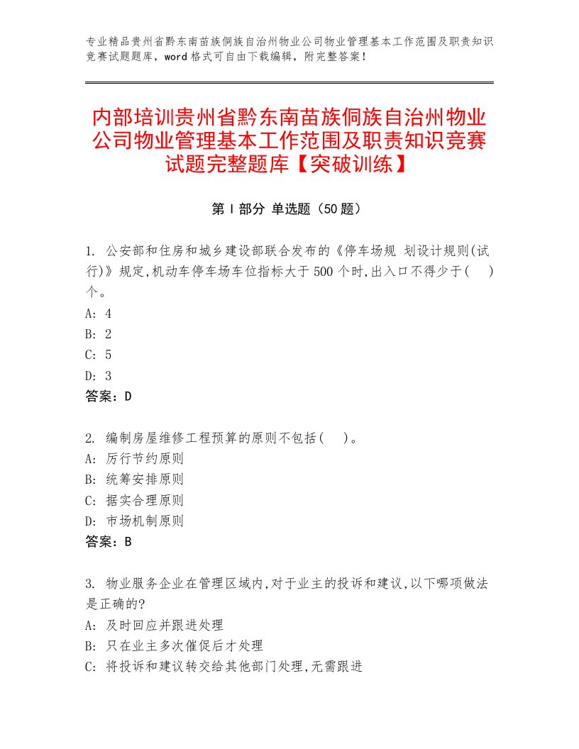 内部培训贵州省黔东南苗族侗族自治州物业公司物业管理基本工作范围及职责知识竞赛试题完整题库【突破训练】