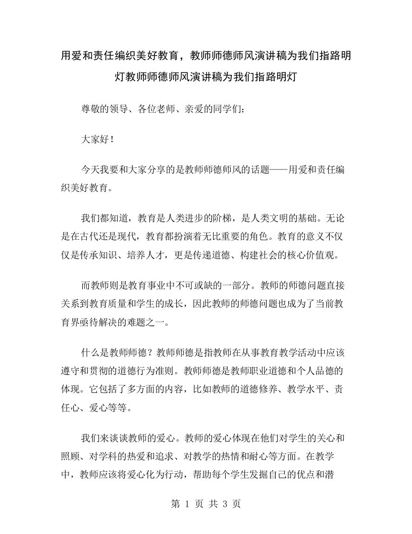 用爱和责任编织美好教育，教师师德师风演讲稿为我们指路明灯