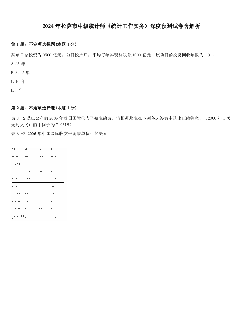 2024年拉萨市中级统计师《统计工作实务》深度预测试卷含解析