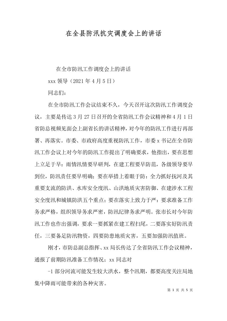 在全县防汛抗灾调度会上的讲话三