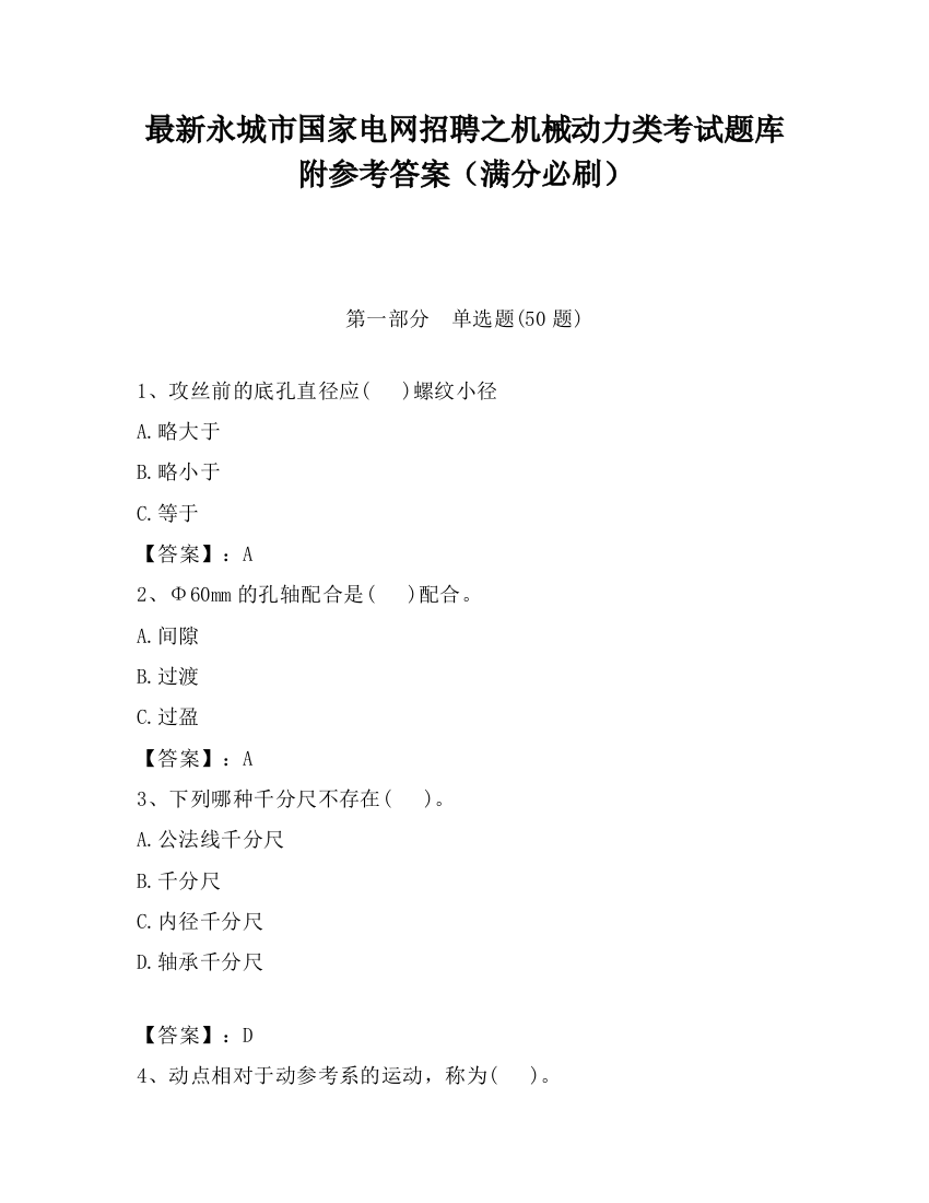 最新永城市国家电网招聘之机械动力类考试题库附参考答案（满分必刷）