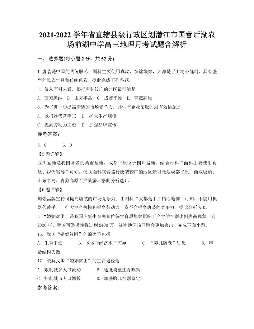 2021-2022学年省直辖县级行政区划潜江市国营后湖农场前湖中学高三地理月考试题含解析