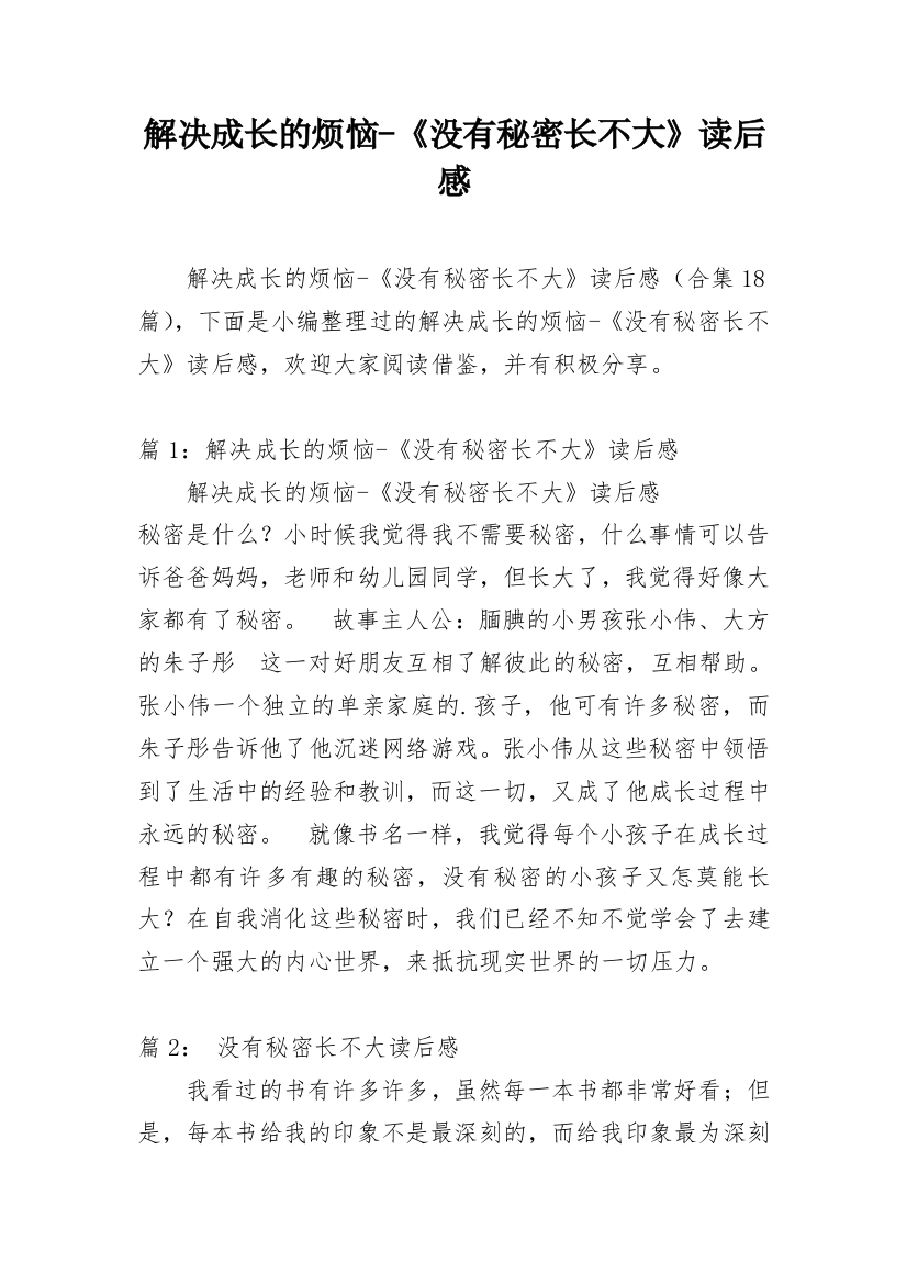 解决成长的烦恼-《没有秘密长不大》读后感