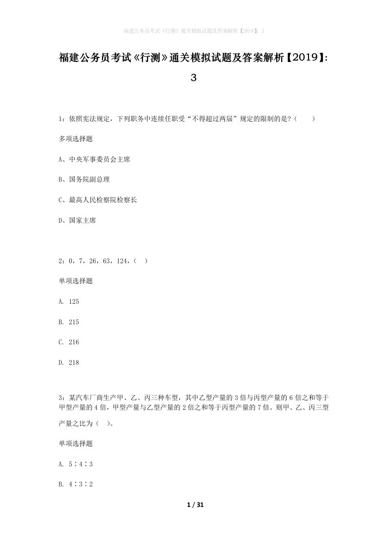 福建公务员考试行测通关模拟试题及答案解析20193_20