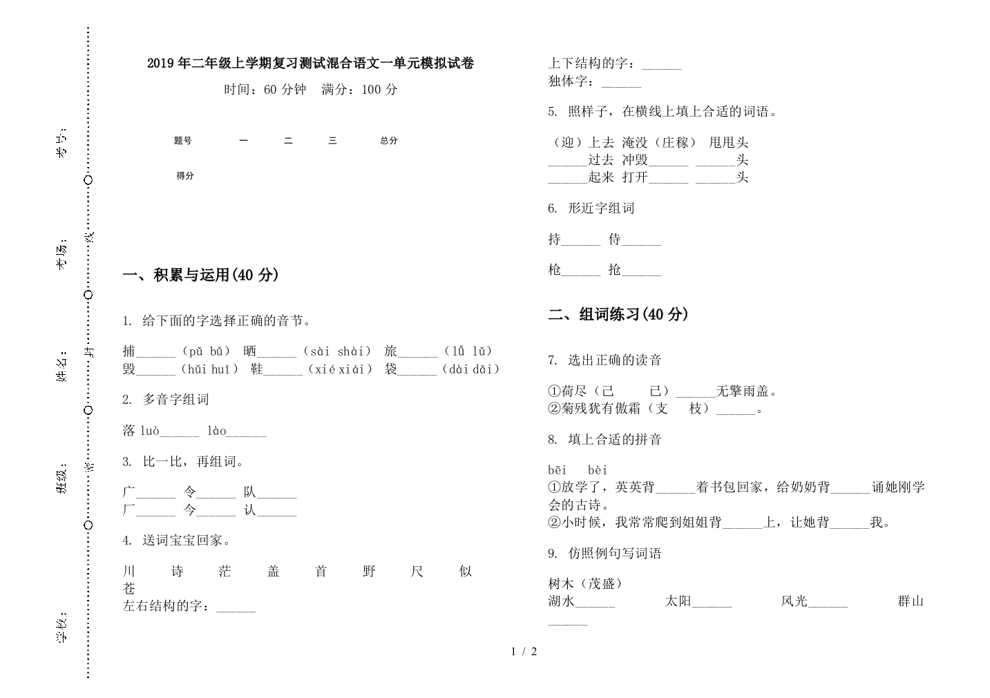 2019年二年级上学期复习测试混合语文一单元模拟试卷