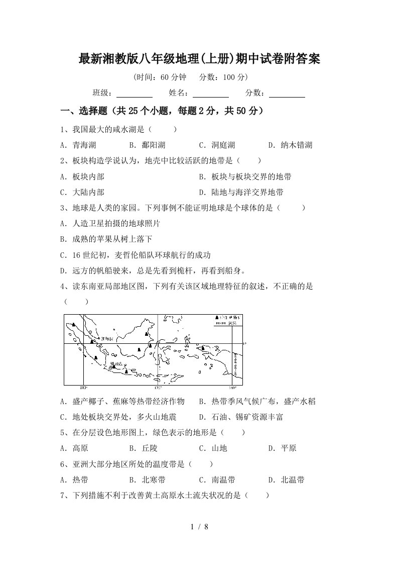 最新湘教版八年级地理上册期中试卷附答案