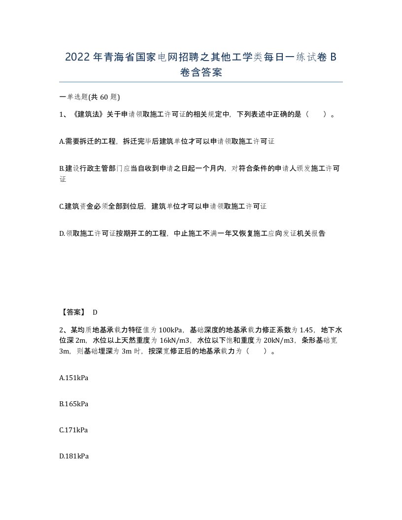 2022年青海省国家电网招聘之其他工学类每日一练试卷B卷含答案