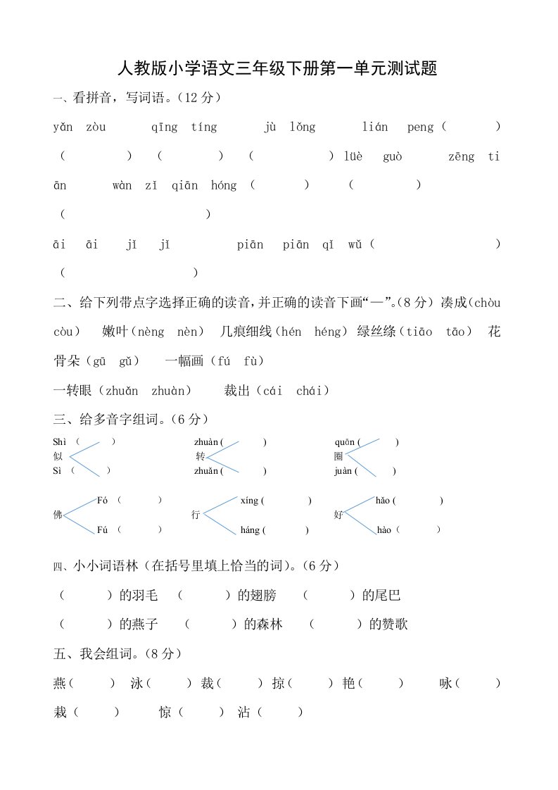 人教版小学语文三年级下册单元测试题全册