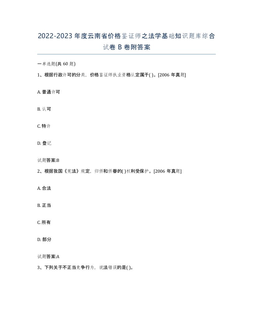 2022-2023年度云南省价格鉴证师之法学基础知识题库综合试卷B卷附答案