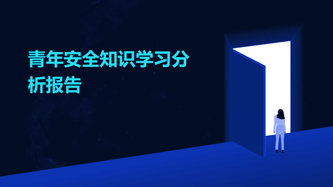 青年安全知识学习分析报告