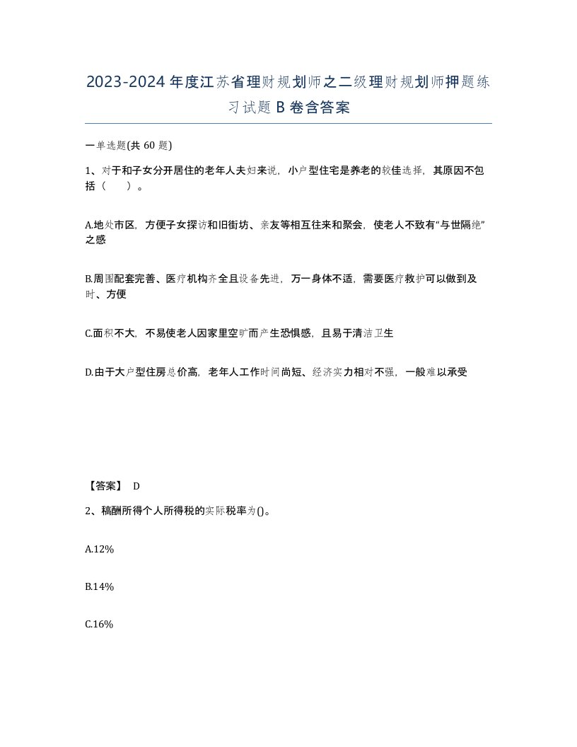 2023-2024年度江苏省理财规划师之二级理财规划师押题练习试题B卷含答案